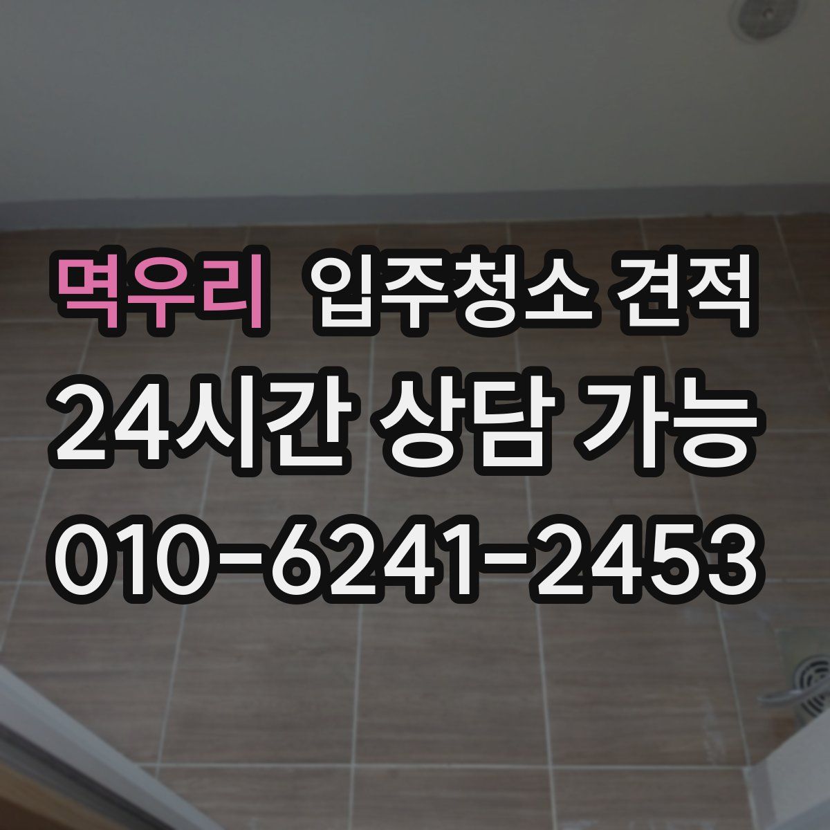 멱우리 입주청소 견적