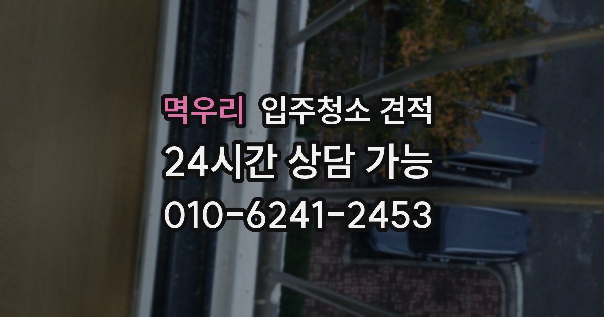 멱우리 입주청소 견적