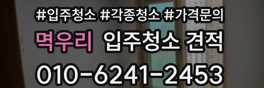 멱우리 입주청소 견적
