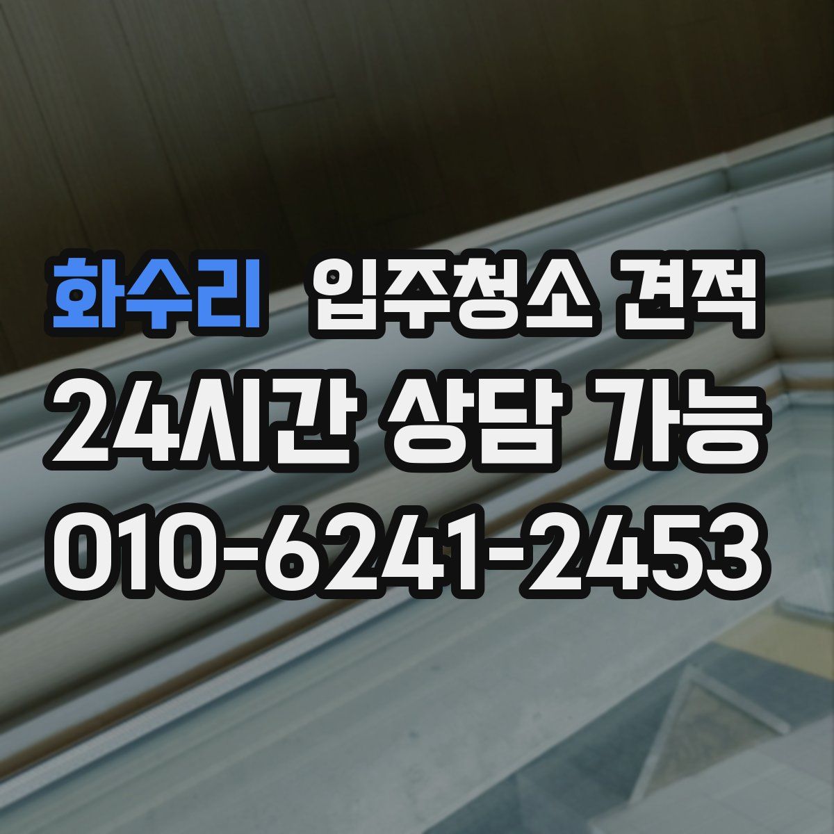 화수리 입주청소 견적