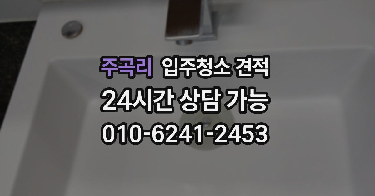 주곡리 입주청소 견적