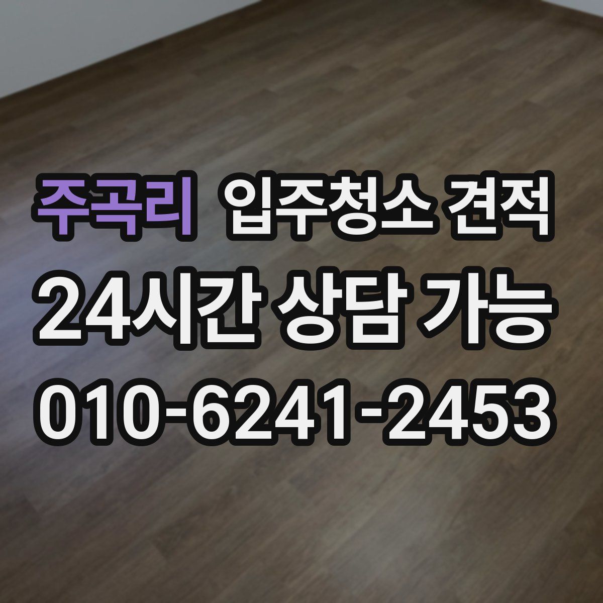 주곡리 입주청소 견적