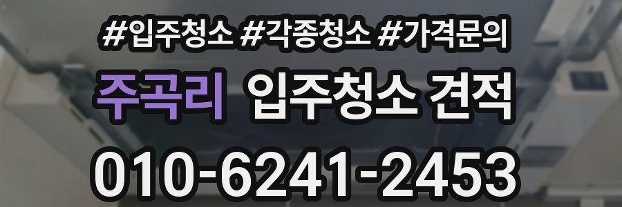 주곡리 입주청소 견적