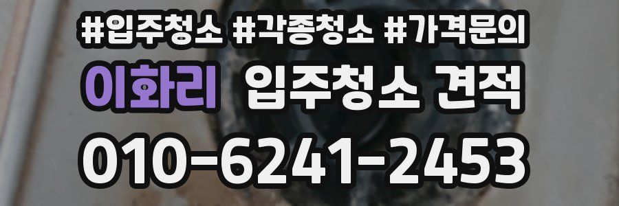 이화리 입주청소 견적