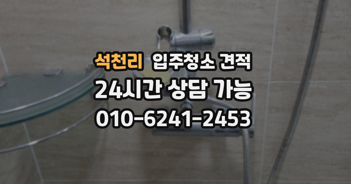 석천리 입주청소 견적