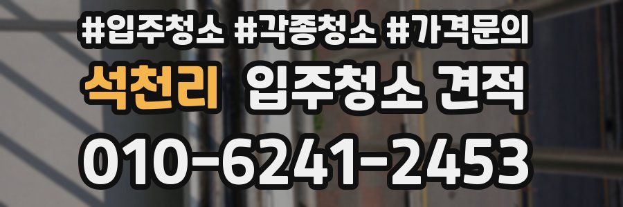 석천리 입주청소 견적