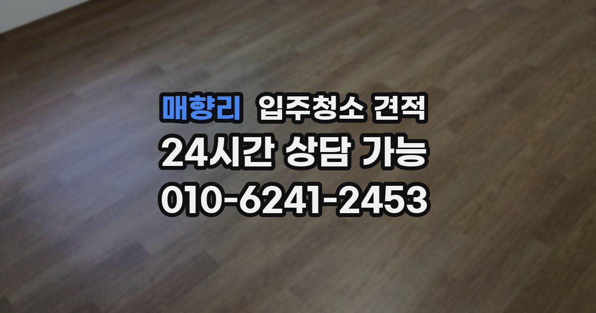 매향리 입주청소 견적