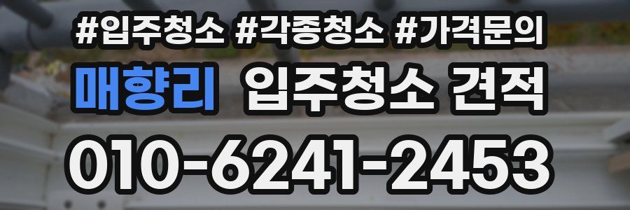 매향리 입주청소 견적
