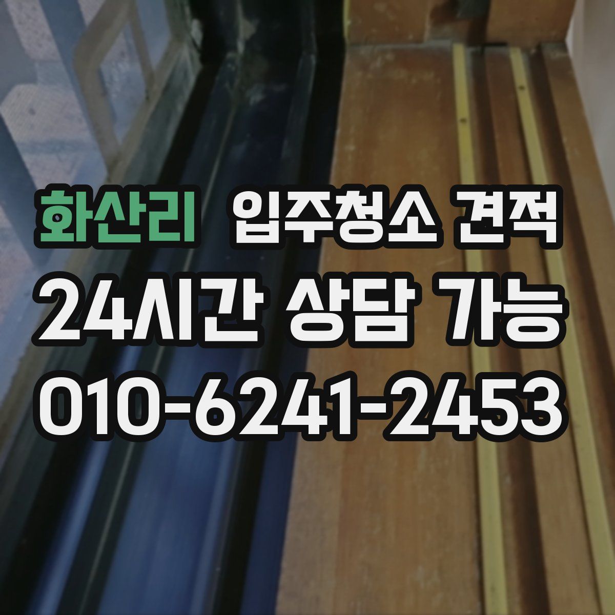 화산리 입주청소 견적