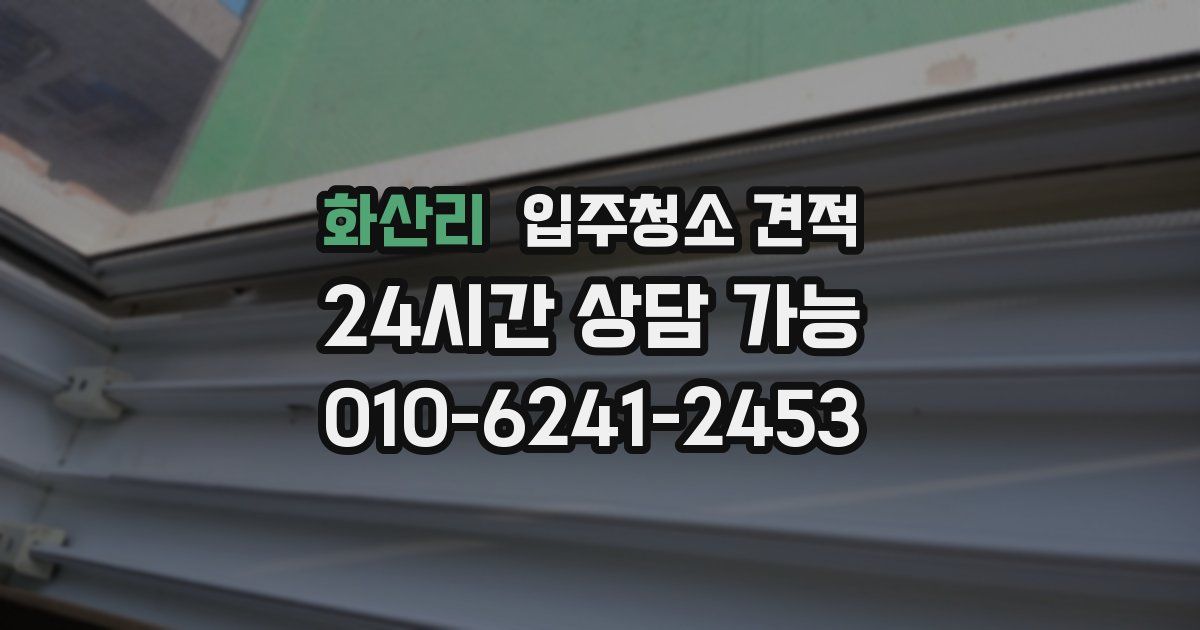 화산리 입주청소 견적