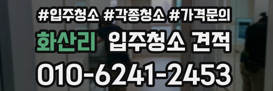 화산리 입주청소 견적