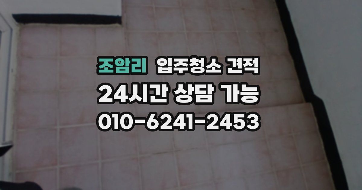 조암리 입주청소 견적