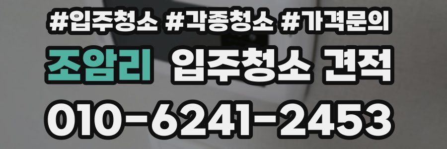 조암리 입주청소 견적