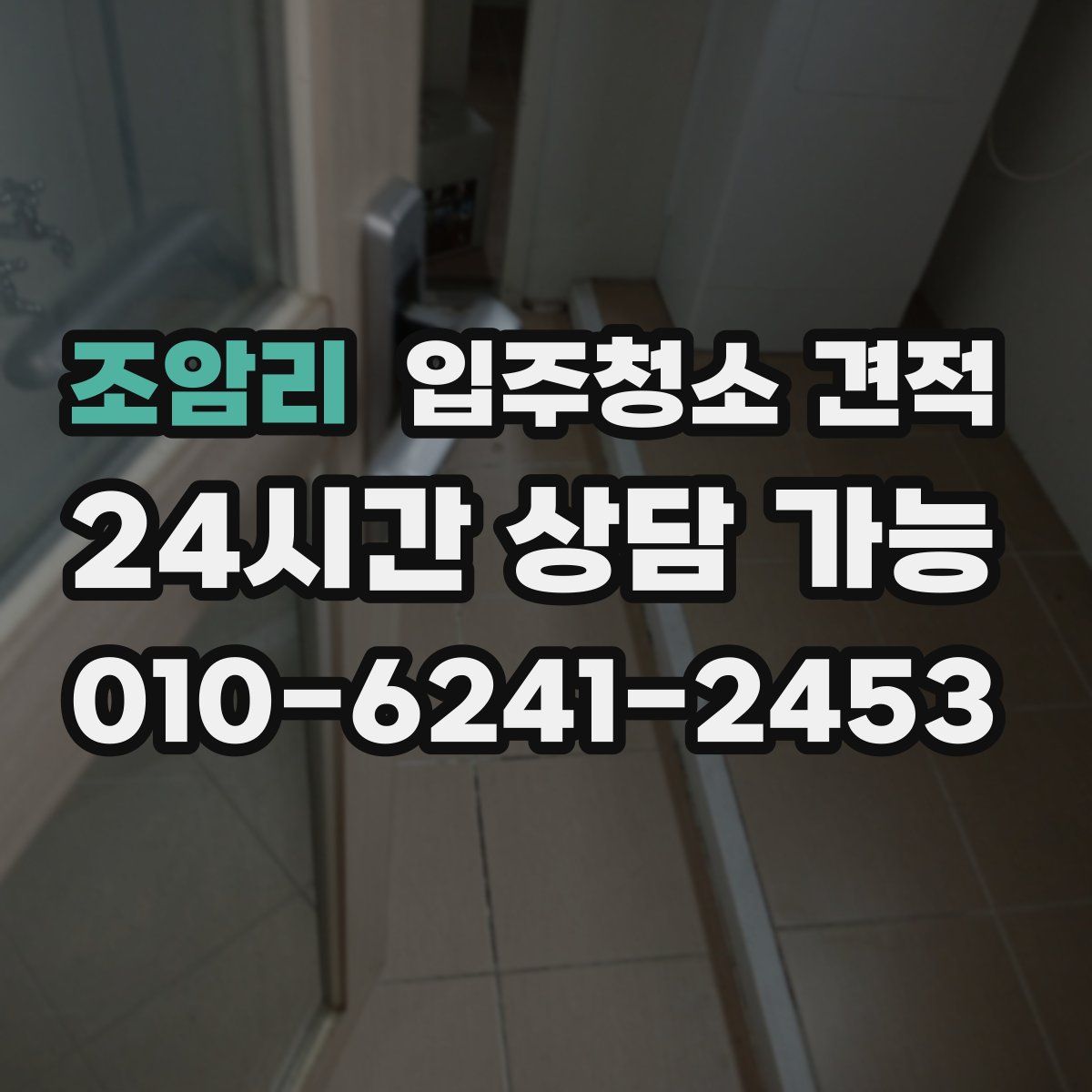 조암리 입주청소 견적