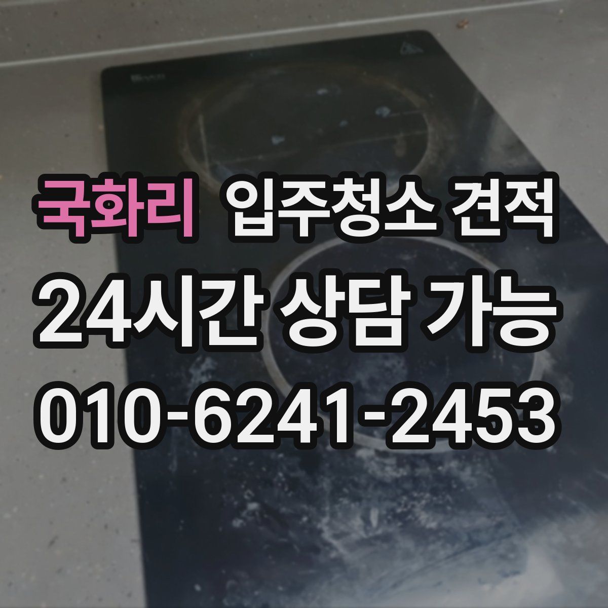 국화리 입주청소 견적