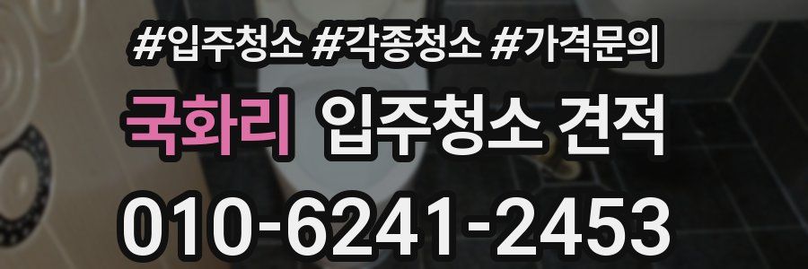 국화리 입주청소 견적