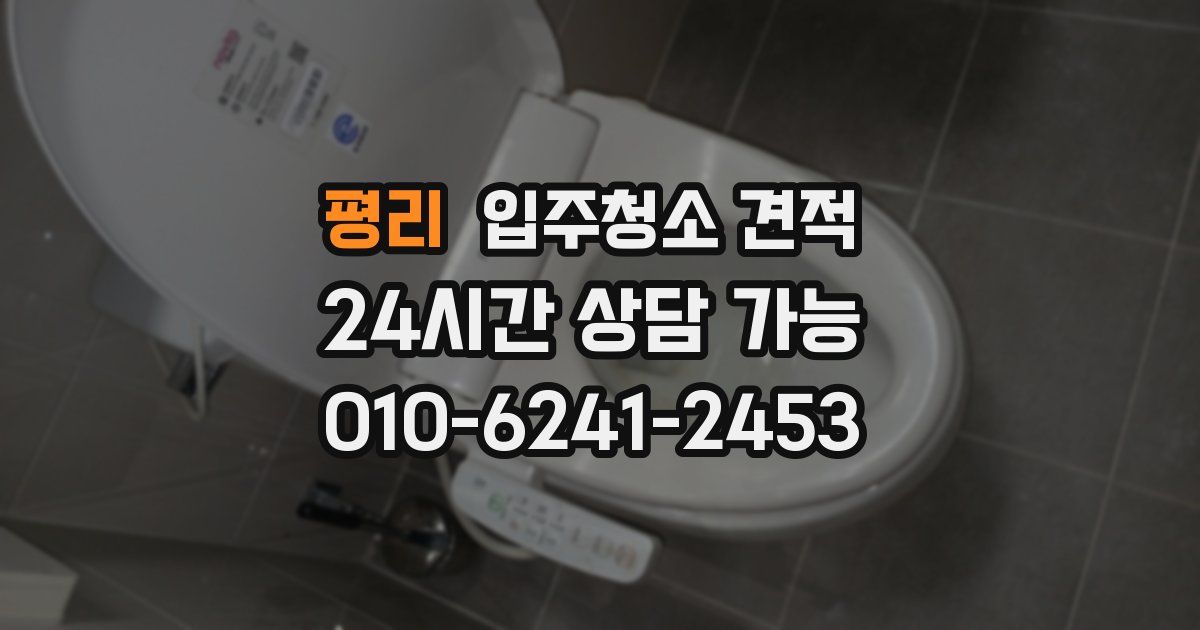 평리 입주청소 견적