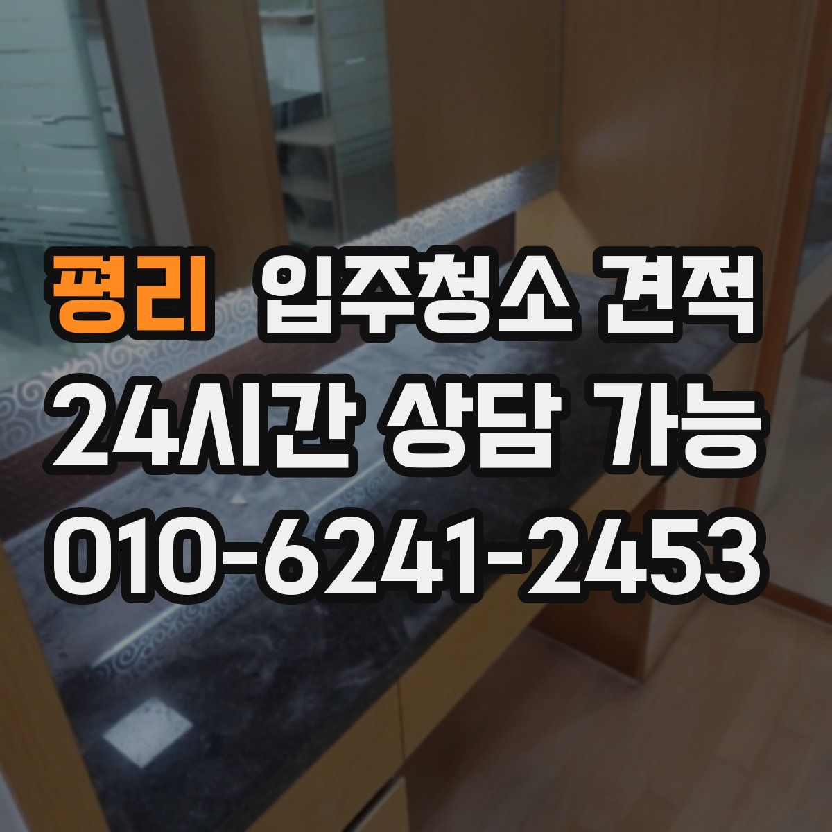 평리 입주청소 견적