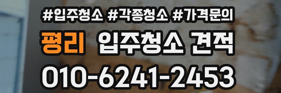 평리 입주청소 견적
