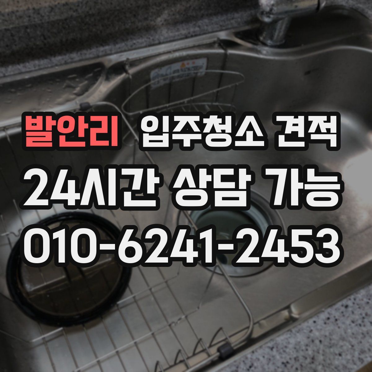 발안리 입주청소 견적