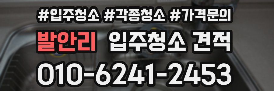 발안리 입주청소 견적