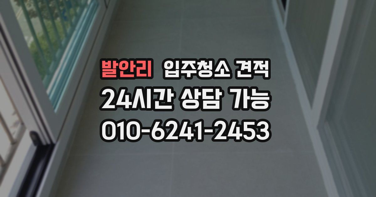 발안리 입주청소 견적