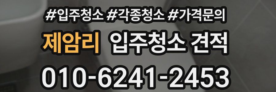 제암리 입주청소 견적
