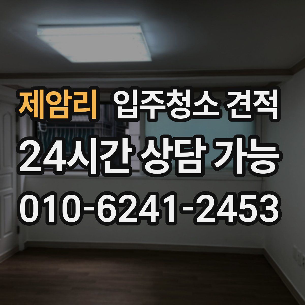 제암리 입주청소 견적