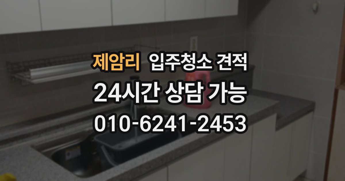 제암리 입주청소 견적