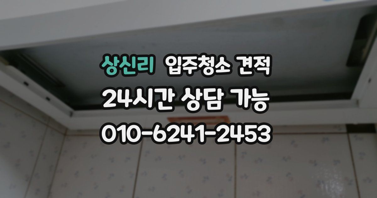 상신리 입주청소 견적