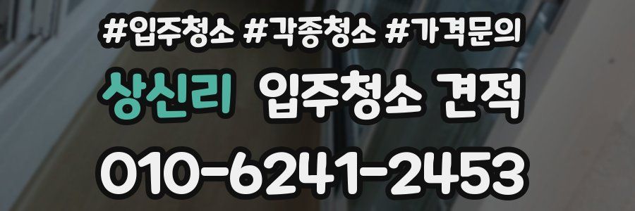상신리 입주청소 견적