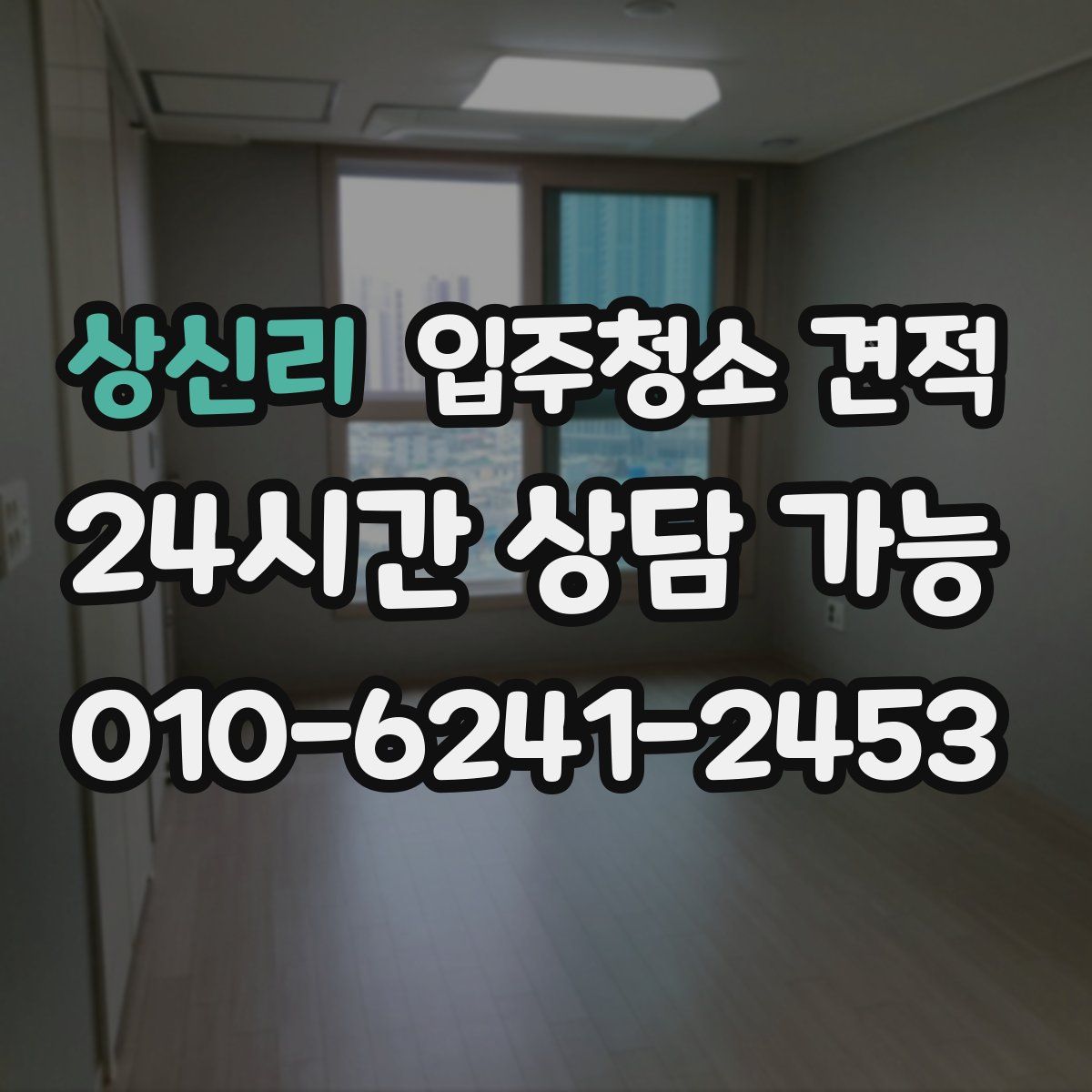 상신리 입주청소 견적