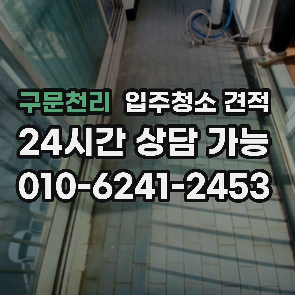 구문천리 입주청소 견적