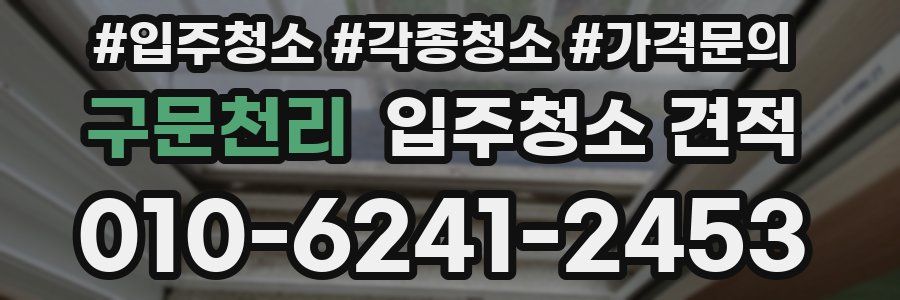 구문천리 입주청소 견적