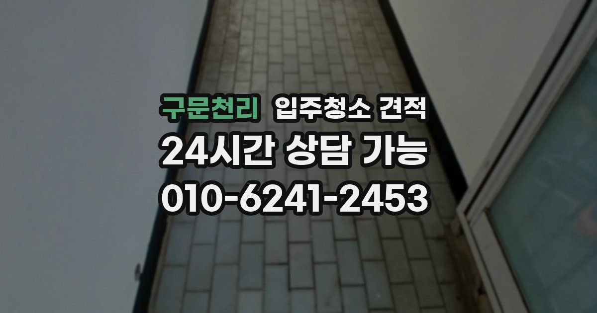 구문천리 입주청소 견적