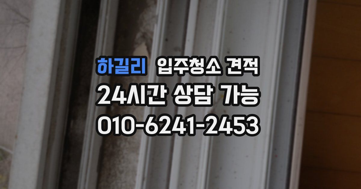 하길리 입주청소 견적