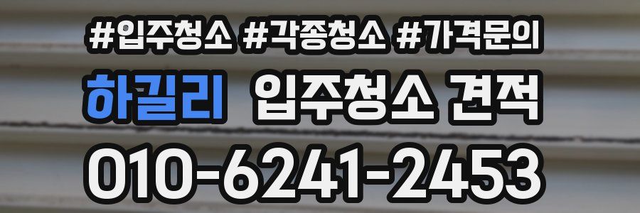 하길리 입주청소 견적