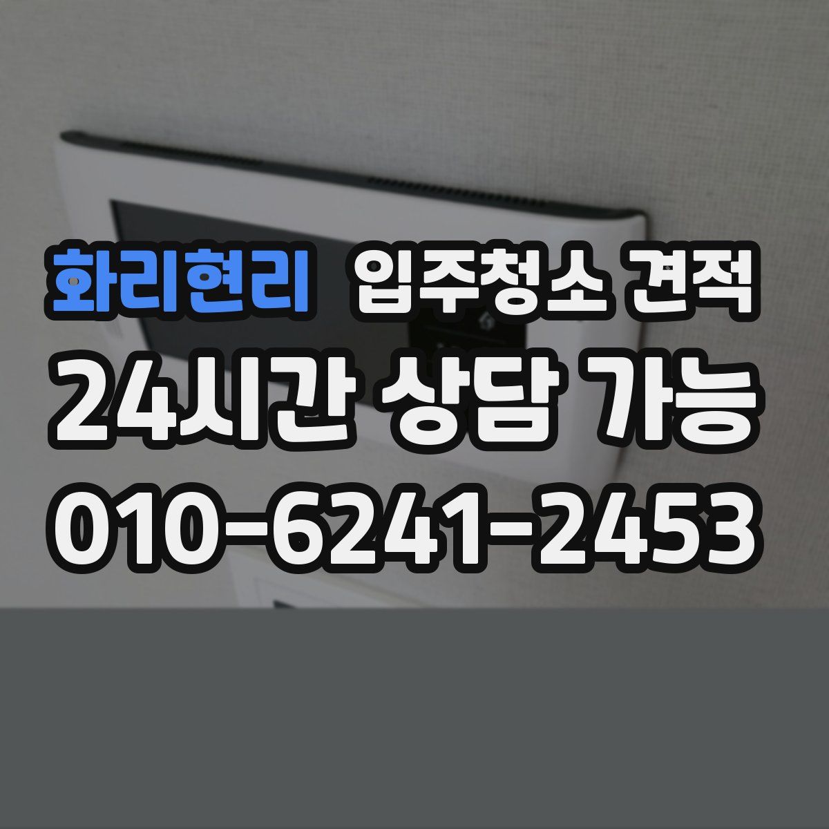 화리현리 입주청소 견적