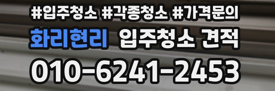 화리현리 입주청소 견적