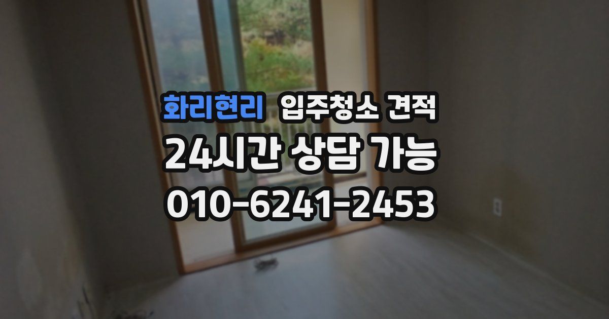 화리현리 입주청소 견적