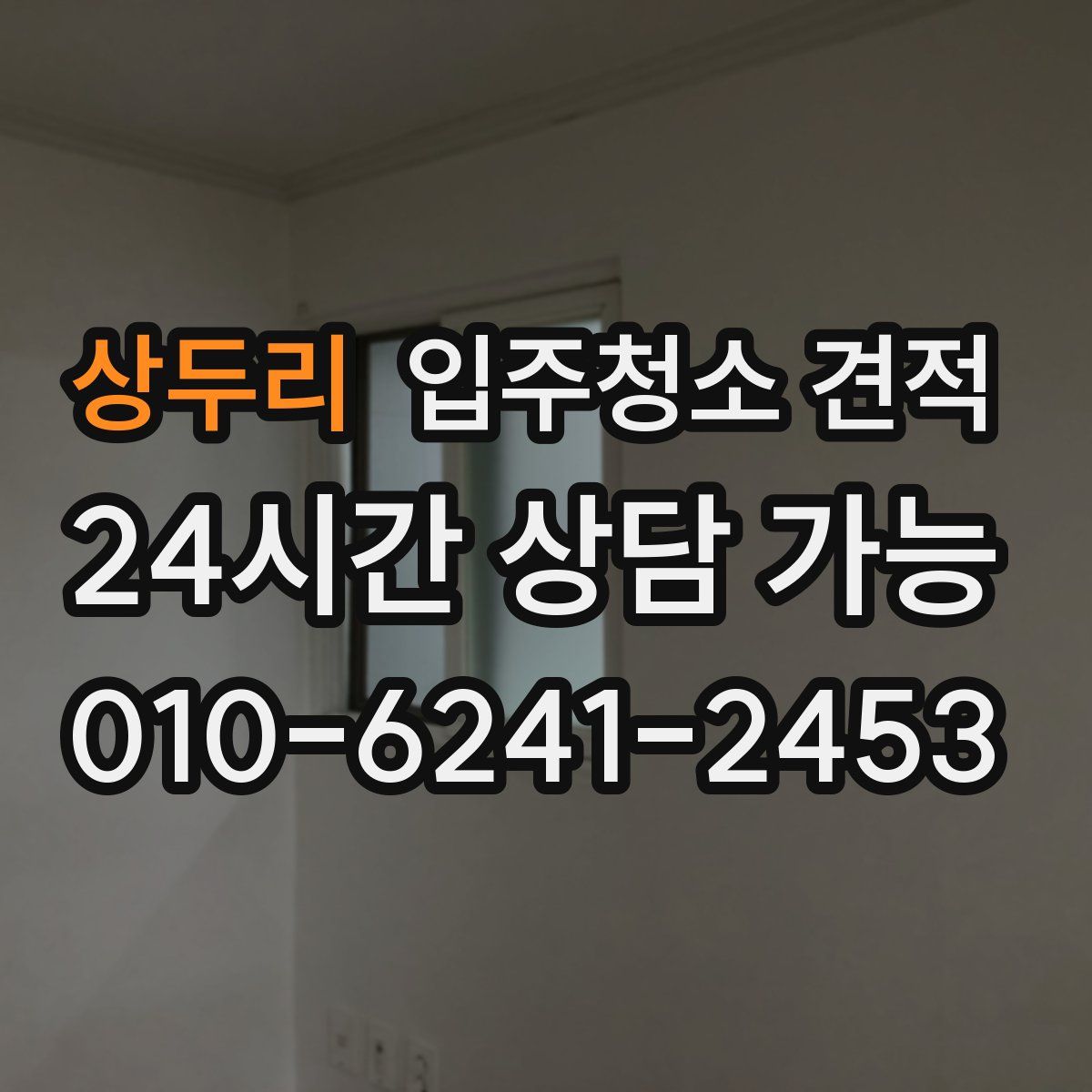 상두리 입주청소 견적