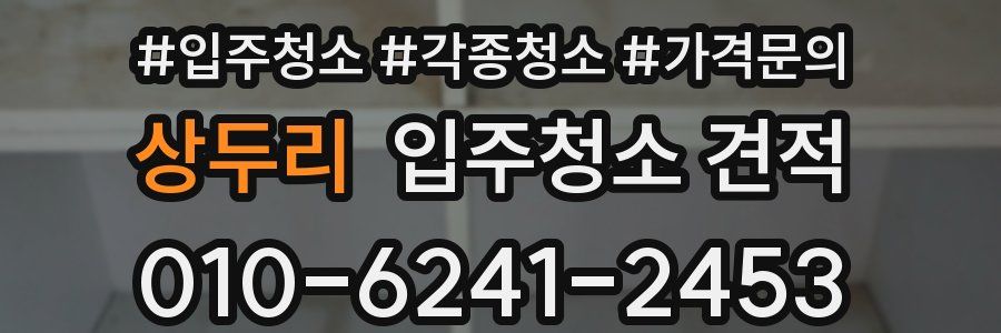 상두리 입주청소 견적