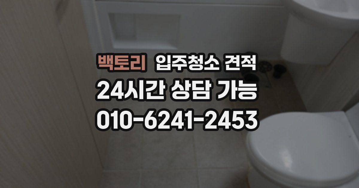 백토리 입주청소 견적