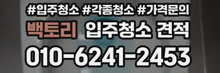 백토리 입주청소 견적