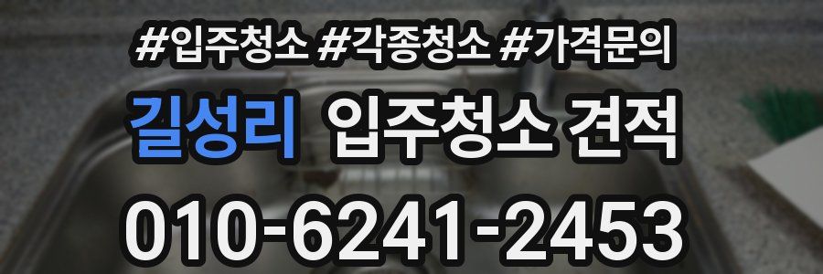 길성리 입주청소 견적
