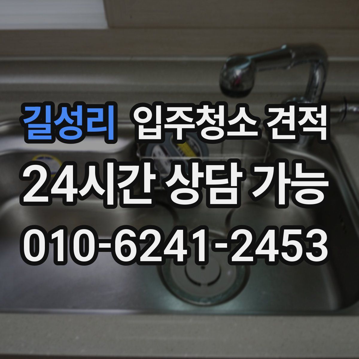 길성리 입주청소 견적