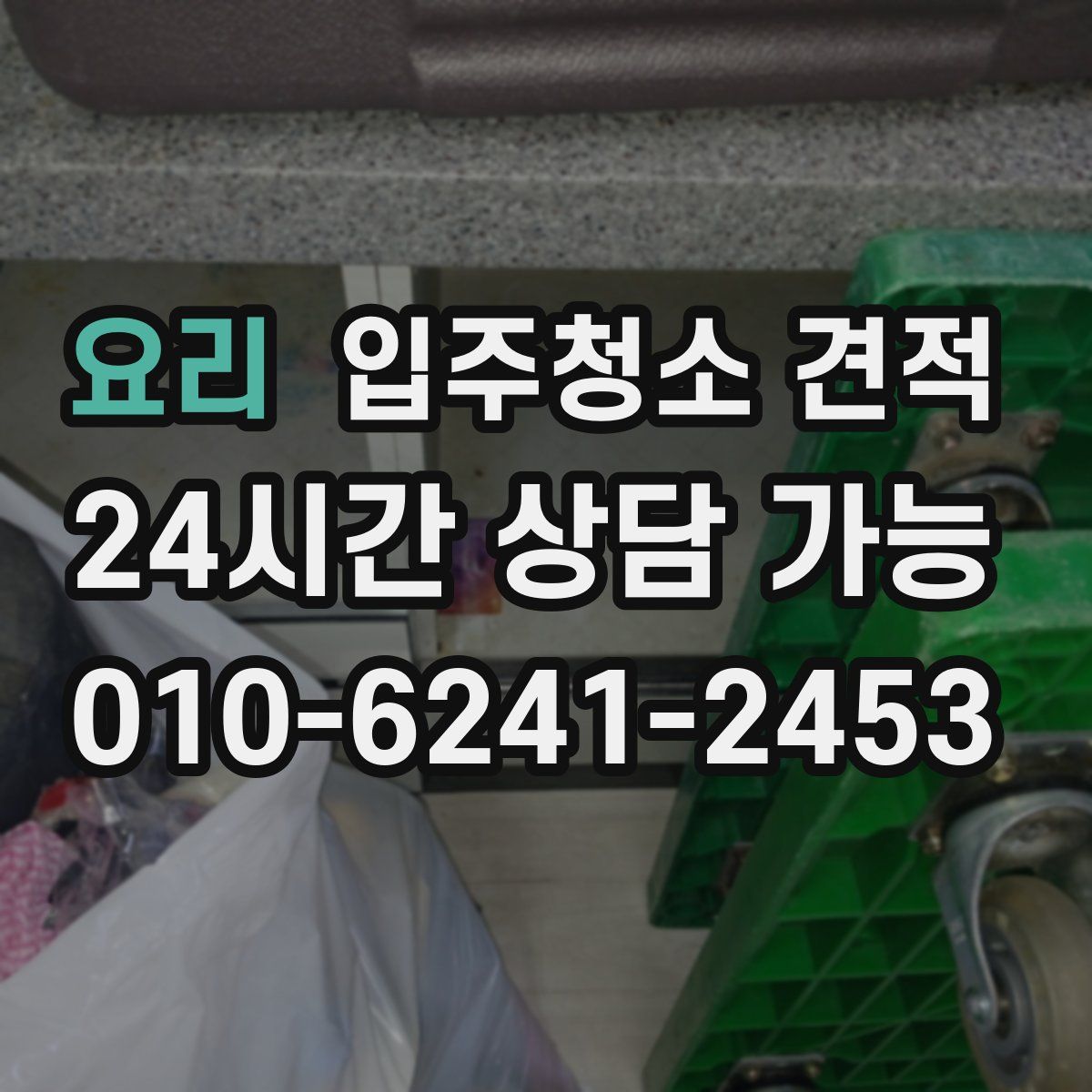 요리 입주청소 견적