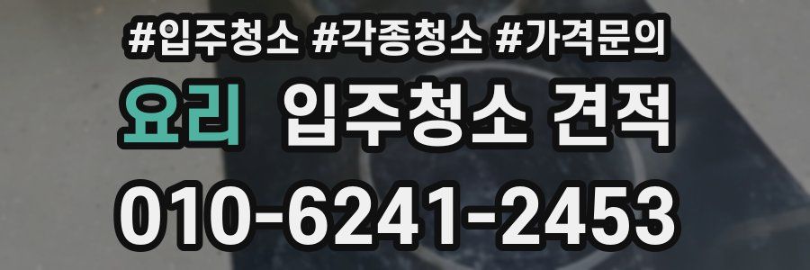요리 입주청소 견적