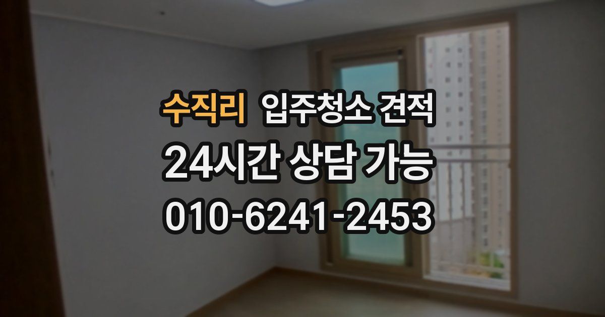 수직리 입주청소 견적