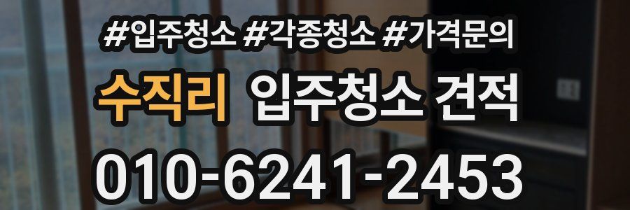 수직리 입주청소 견적